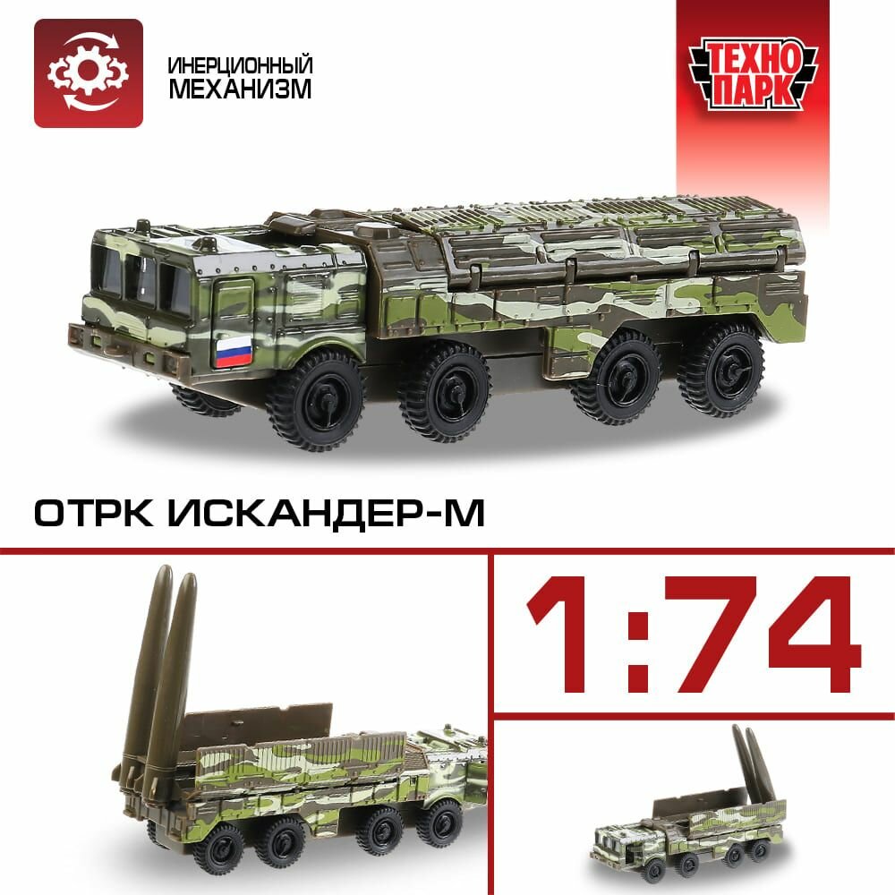 Игрушки для мальчиков Технопарк Военный отрк Искандер-М 15 см