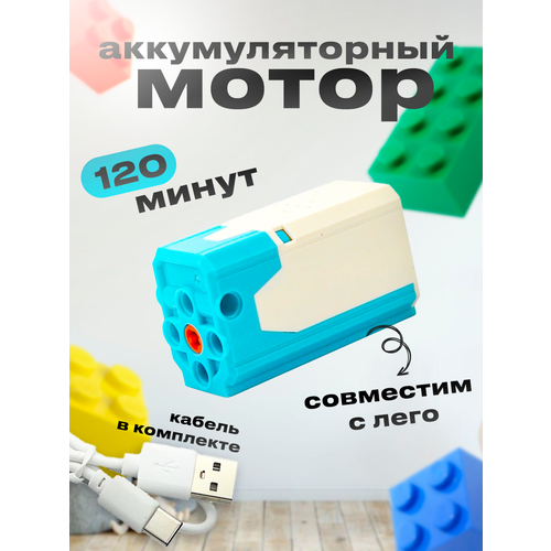 Аккумуляторный М Мотор для конструктора Lego, аналог
