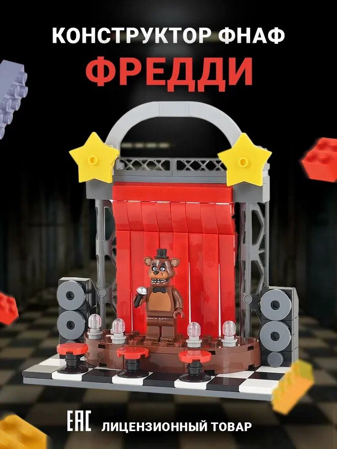 Конструктор для детей фнаф...