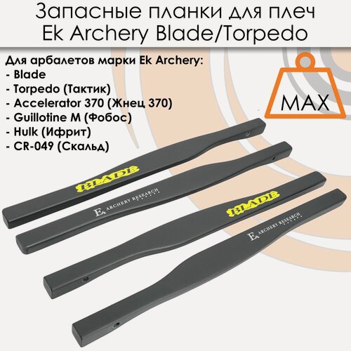 Изображение товара Запасные планки для плечей арбалета EK Blade, Torpedo (Тактик)
