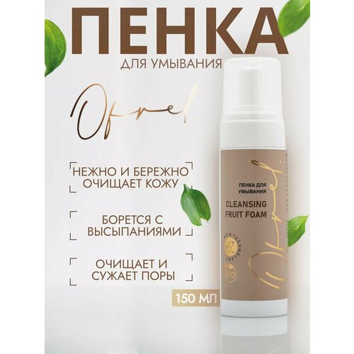 Пенка для умывания. Для снятия макияжа. OFRELCOSMETICS, 150 мл. Бережное очищение от загрязнений и макияжа