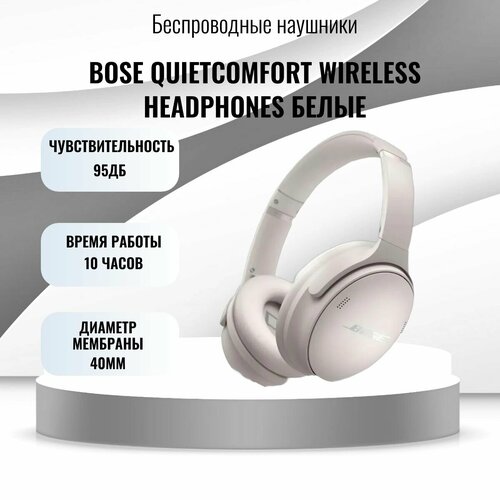 Наушники Bose QuietComfort Wireless Headphones white 38284₽
