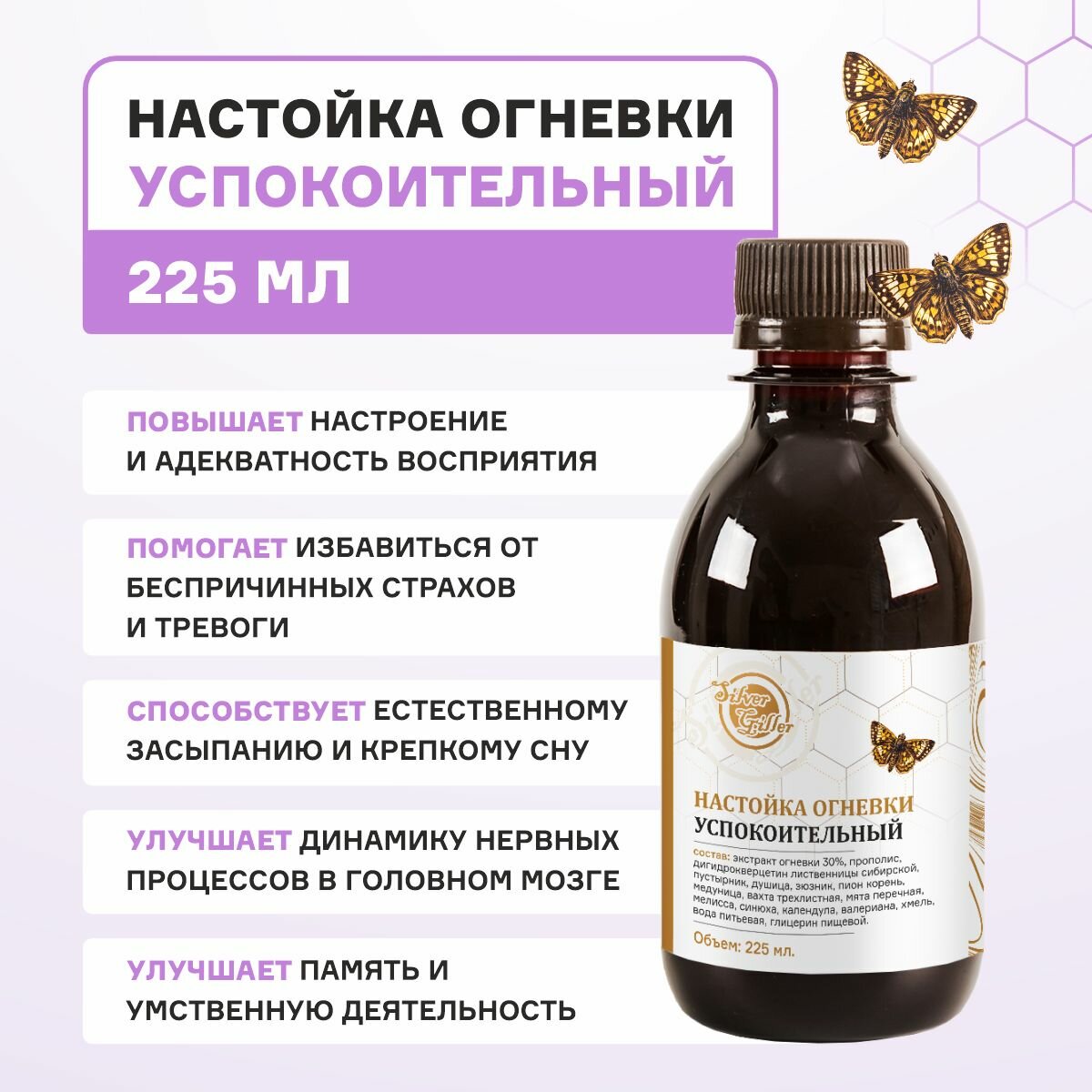 Настойка Огневки успокоительная для нервной системы, от хронической усталости, депрессии, тревоги, 225 мл Silver Giller
