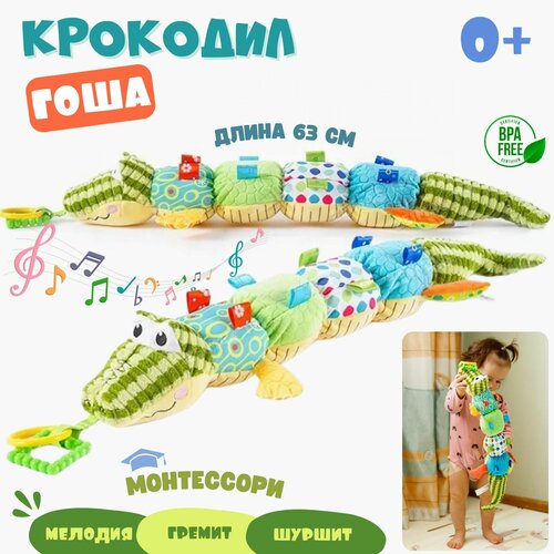 Игрушка музыкальная развивающая Крокодил Гоша (63 см) с шуршащими элементами. Погремушка для малышей и новорожденных, звуковые эффекты. Игрушки для кроватки и коляски