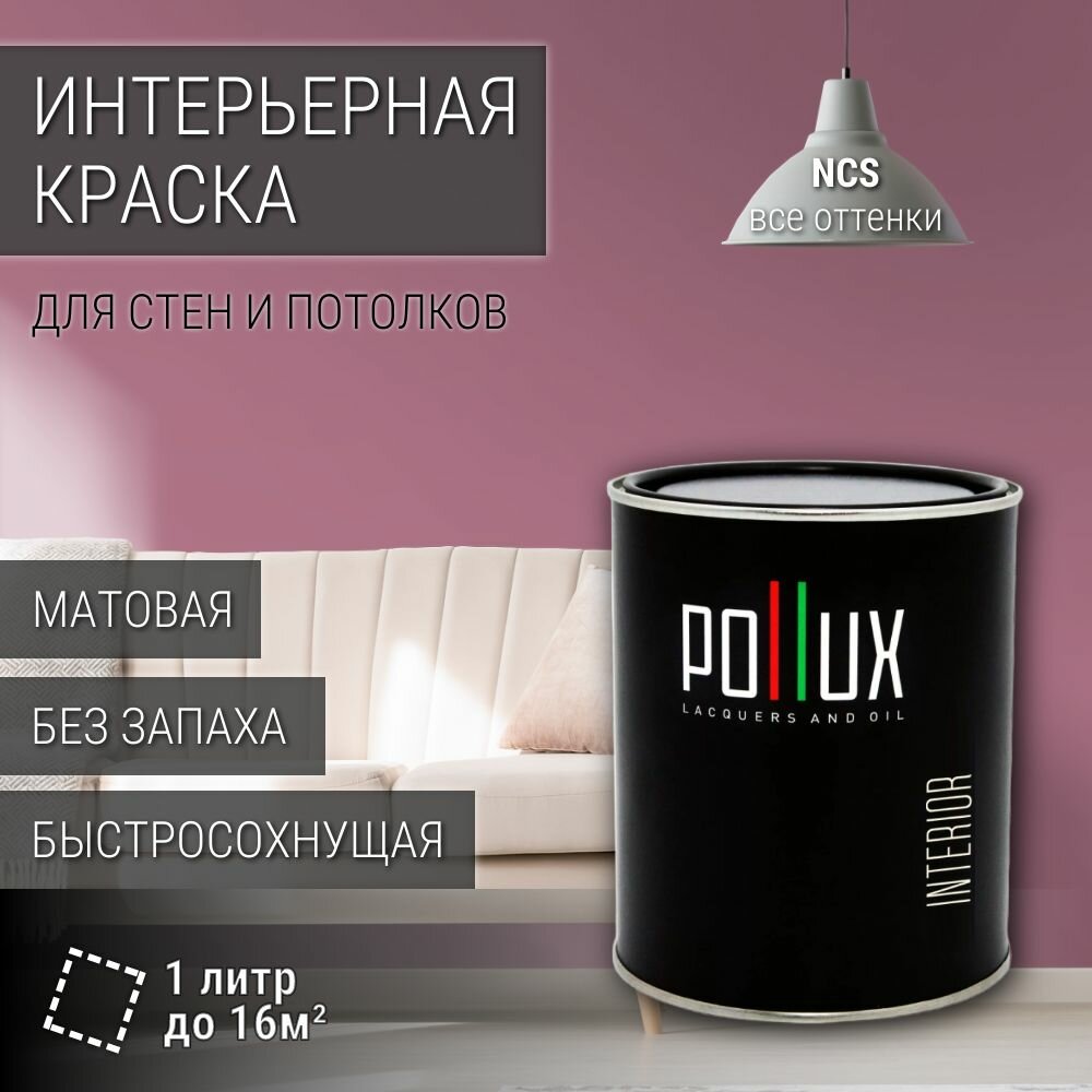 Краска моющаяся интерьерная для стен и потолков, Pollux INTERIOR без запаха, быстросохнущая, акриловая, матовое покрытие, цвет NCS S 3030-R20B, 1л.