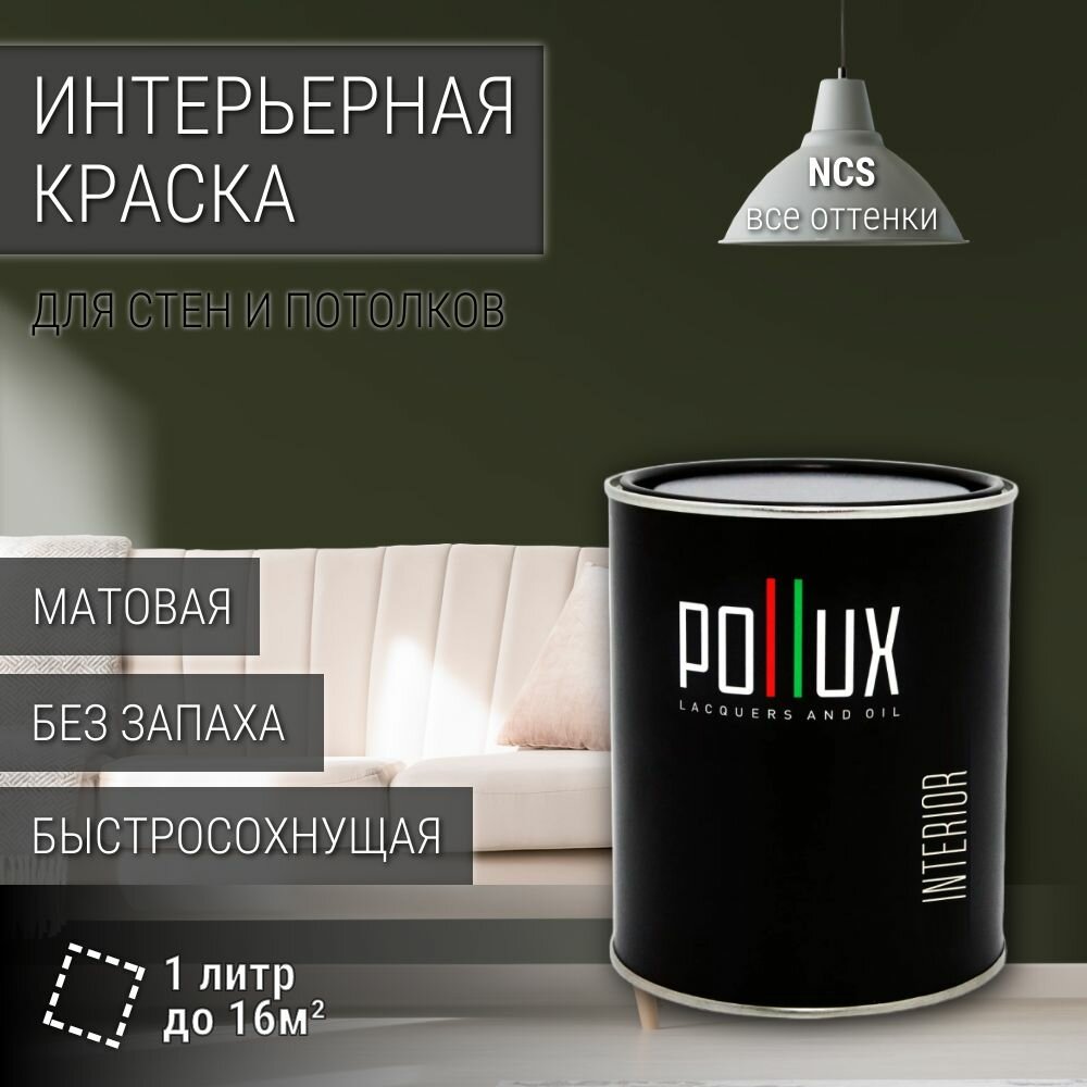Краска моющаяся интерьерная для стен и потолков, Pollux INTERIOR без запаха, быстросохнущая, акриловая, матовое покрытие, цвет NCS S 8010-G50Y, 1л.