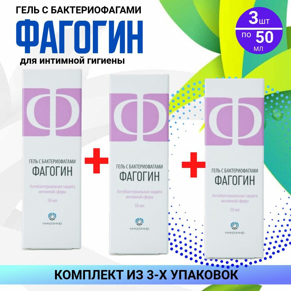 Гель Фагогин, 3 флакона по 50 мл, комплект из 3х упаковок
