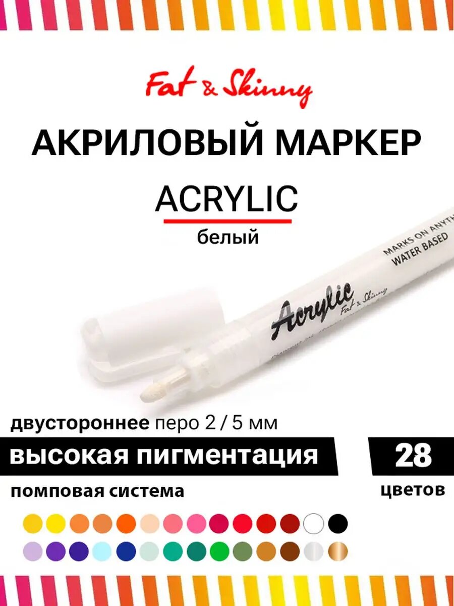 Акриловый маркер Fat&Skinny для рисования с двусторонним пером 2-5 мм белый