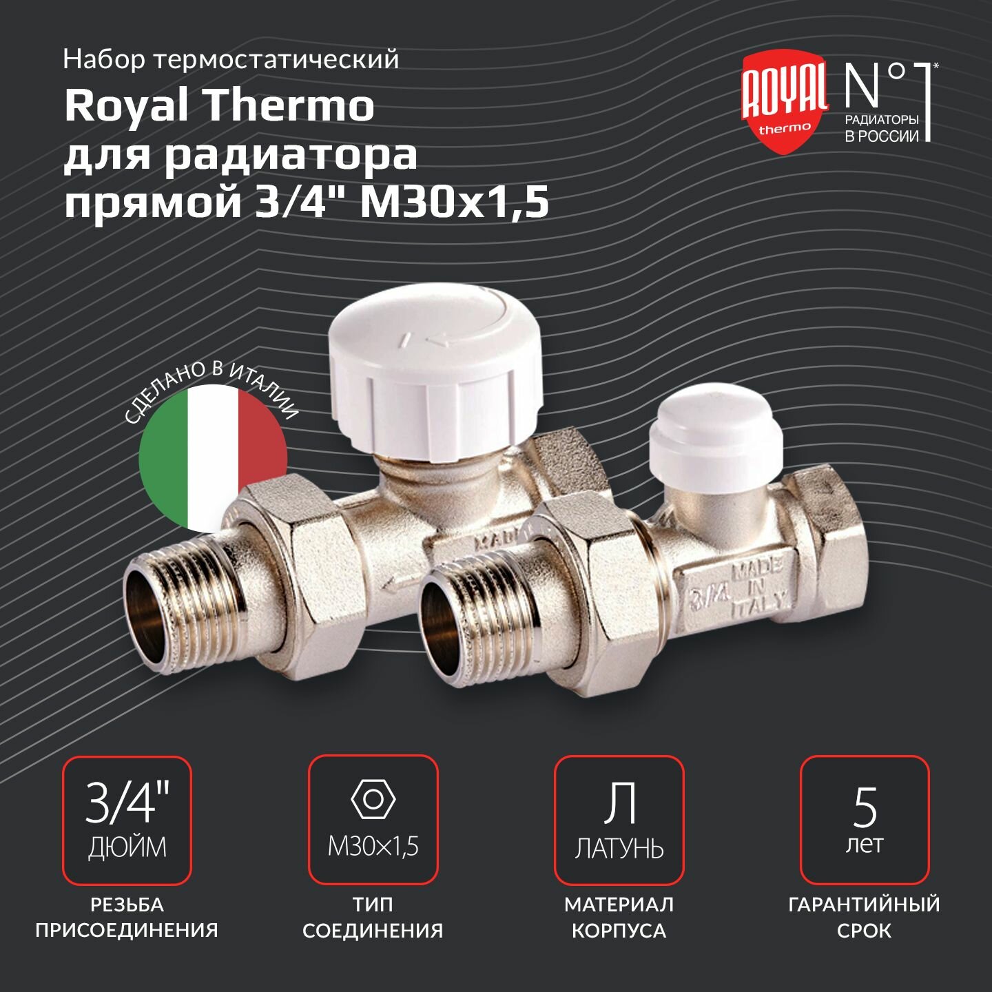 Набор термостатический Royal Thermo для радиатора прямой 3/4