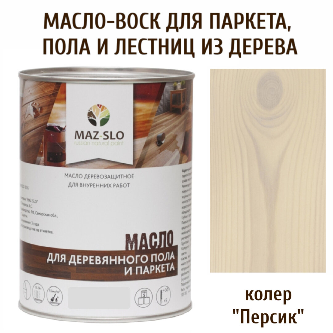 Масло для деревянного пола, паркета, лестниц MAZ-SLO, цвет "Персик", 1 литр