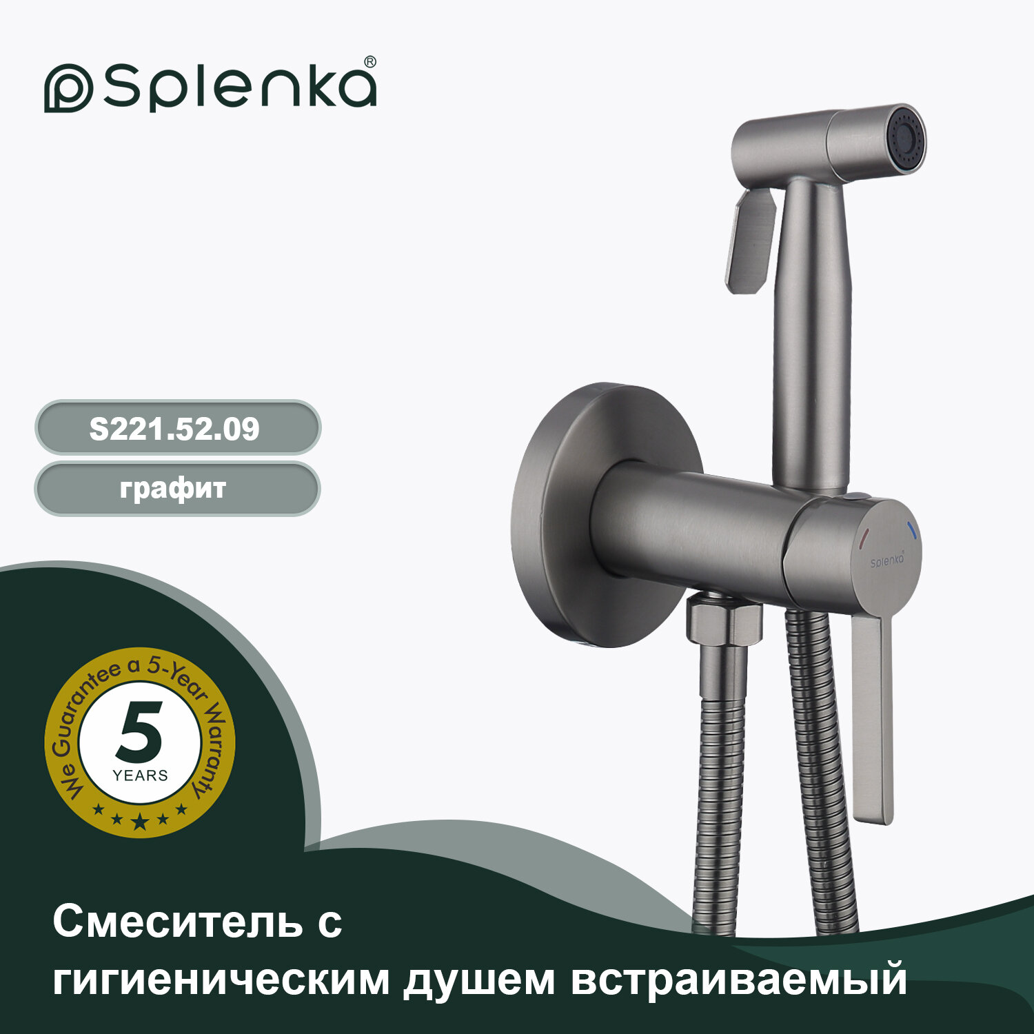 Смеситель с гигиеническим душем встраиваемый Splenka S221.52.09 , нержавеющая сталь , графит