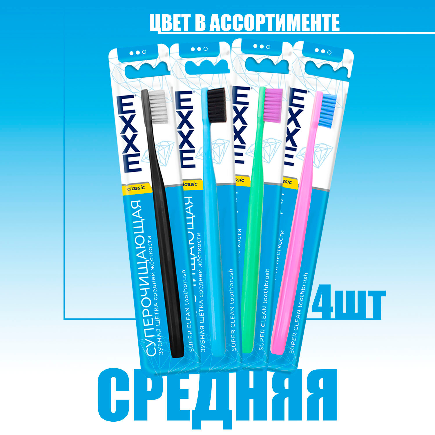 Зубная щетка средней жесткости, суперочищающая щётка EXXE CLASSIC — фото 1