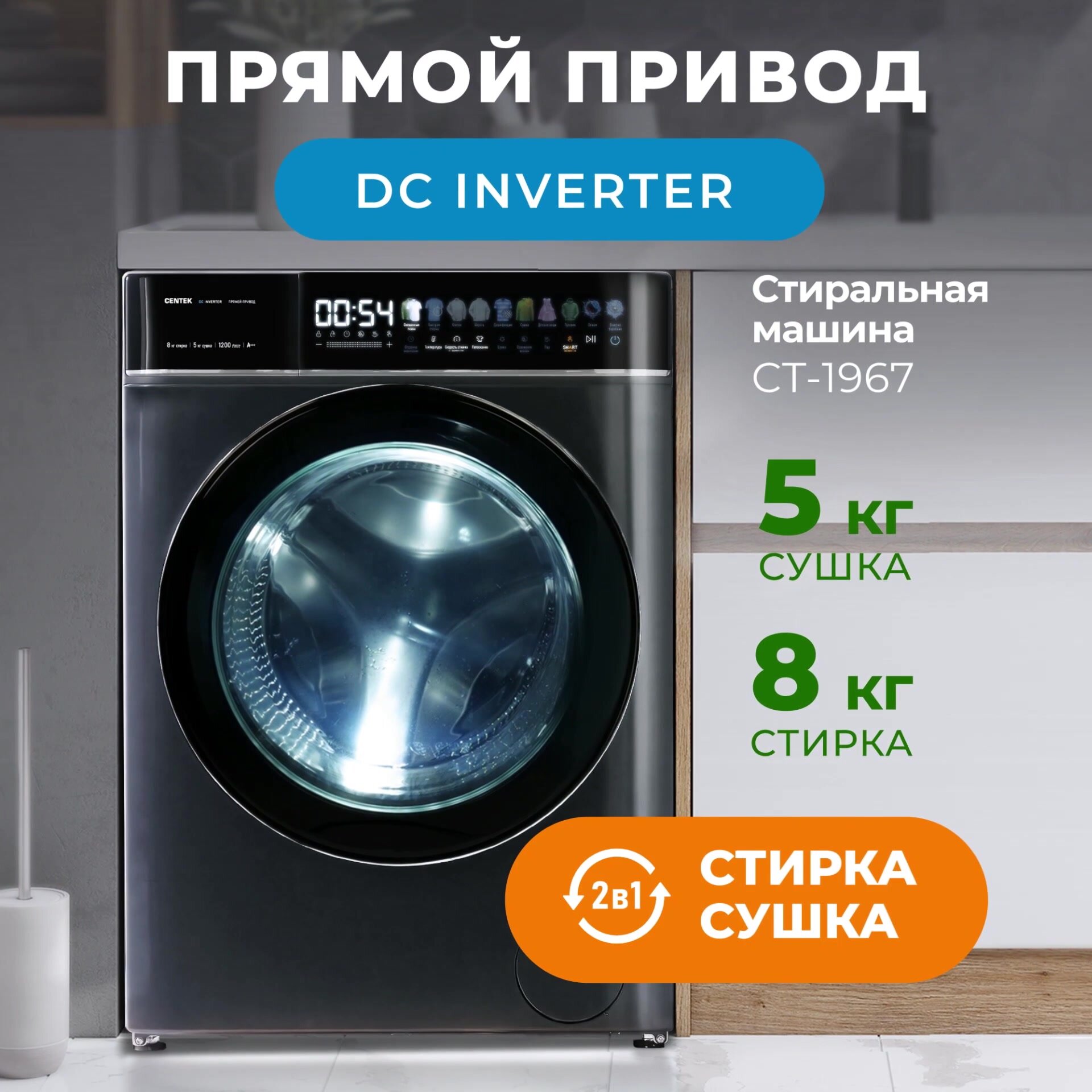Узкая стиральная машина автомат с сушкой CENTEK CT-1967: серый графит/ 8кг/5кг/ 11 программ/ прямой привод/ пар/ цветной сенсор/ инверторный двигатель/A+++ — фото 1