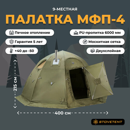 Туристическая палатка МФП-4 STOVETENT, 4х4х2,15 м, Хаки, двухслойная, походная, кемпинговая, рыболовная, охотничья