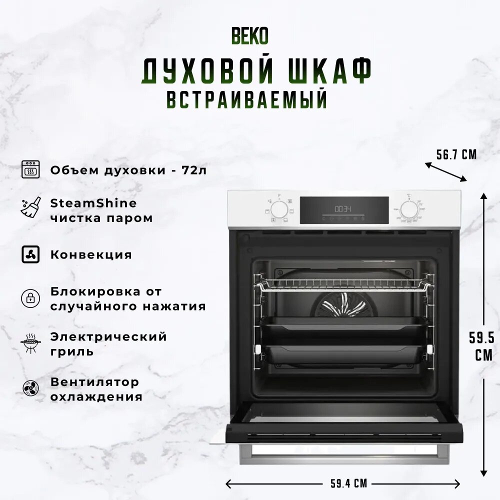 Встраиваемый электрический духовой шкаф Beko BBIE18300W, белый, 72 л, гриль/конвекция, гидролизная очистка