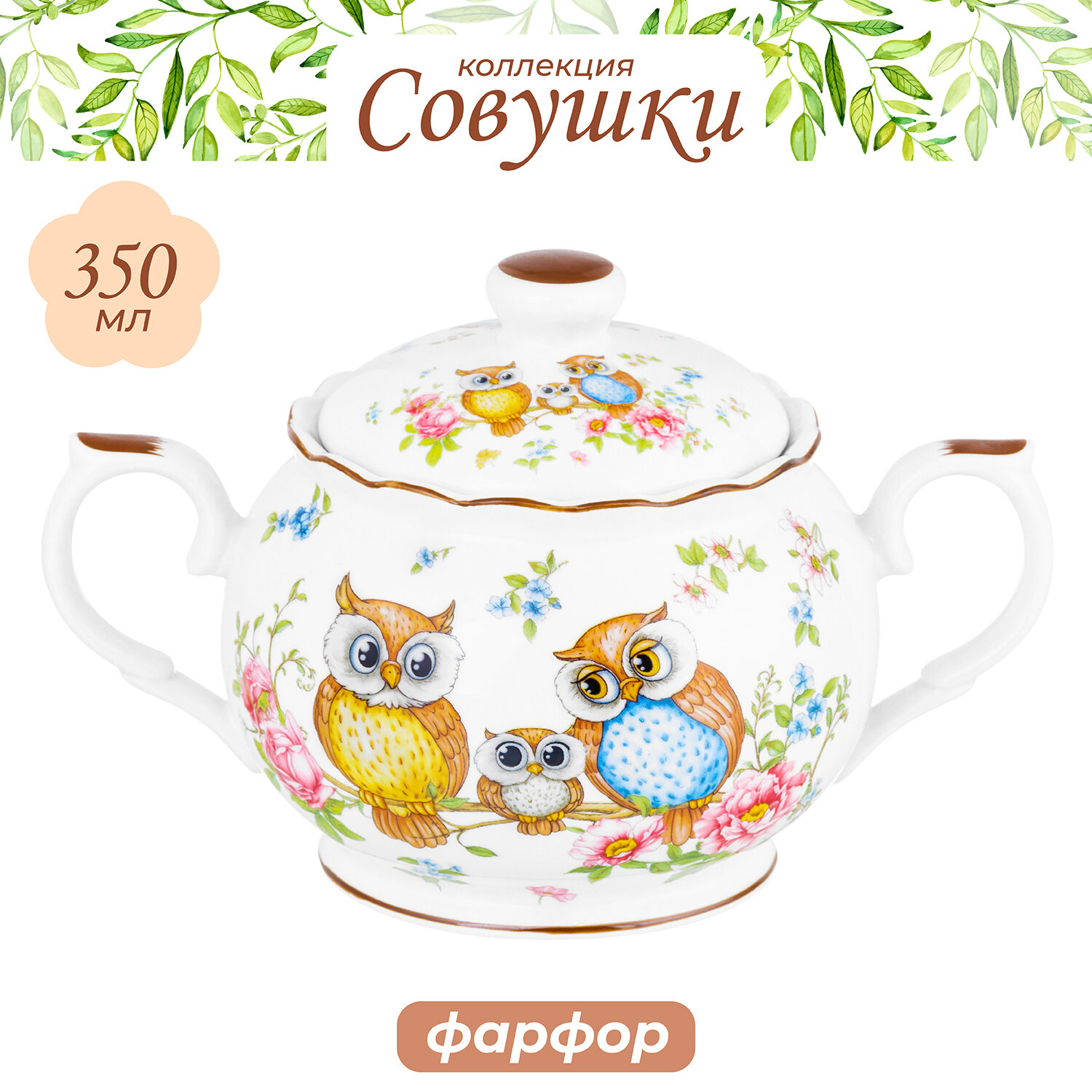 Сахарница 350 мл Elan Gallery Совушки, 15,5х10х10 см, фарфор, с крышкой