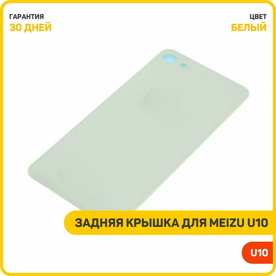 Задняя крышка для Meizu U10, белый