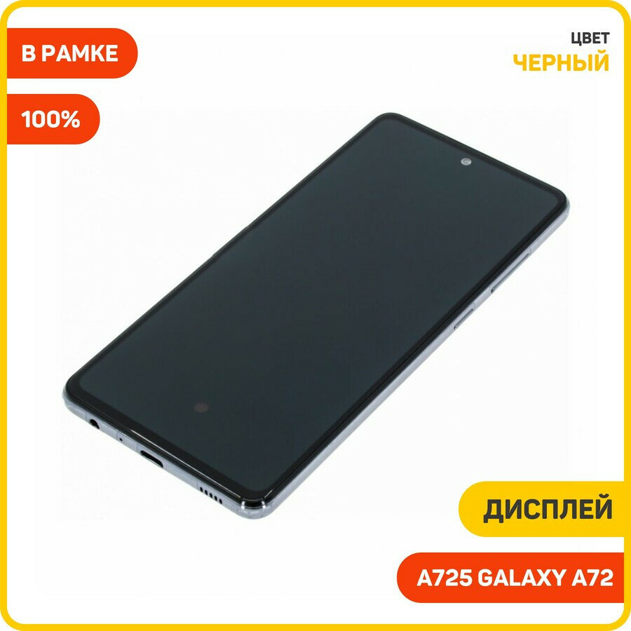 Дисплей для Samsung A725 Galaxy A72 (в сборе с тачскрином) в рамке, черный, 100%