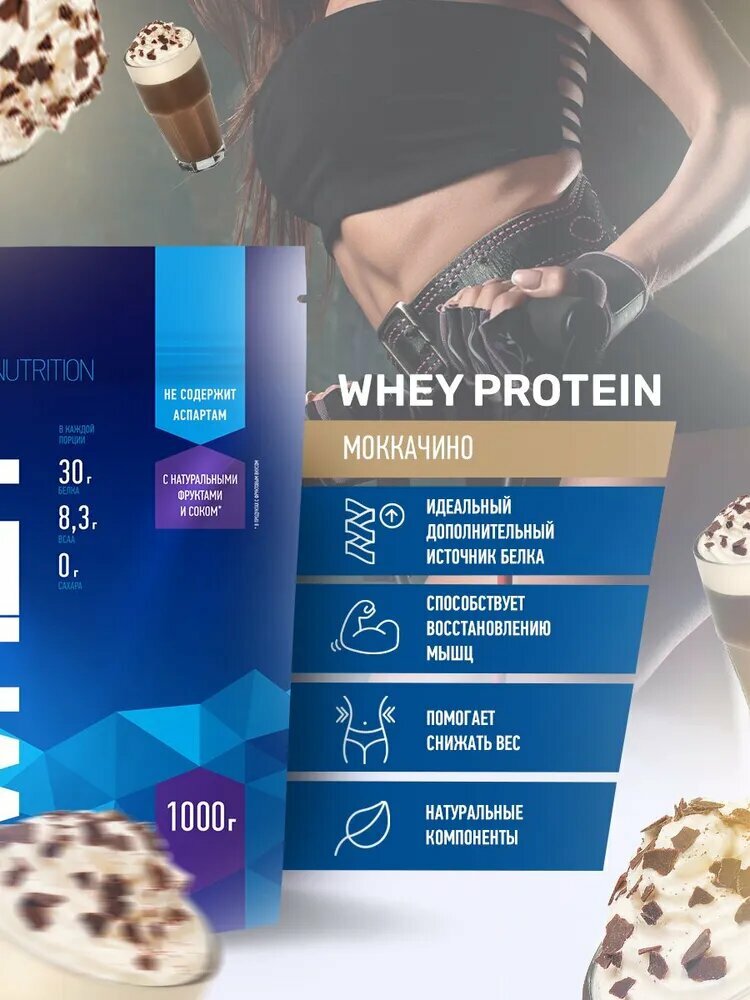 Протеин сывороточный RLINE Nutrition Whey, Моккачино / 1000 гр — фото 1