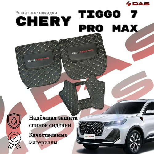 Защитные накидки на спинки сидений Chery Tiggo 7 Pro Max Черри Тигго 7 про макс 2022-2023 г в 3203₽