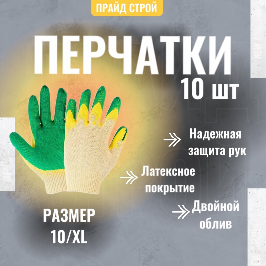 Перчатки рабочие Х/Б (ГОСТ) с латексным покрытием, двойной облив, цвет зеленый 10 пар
