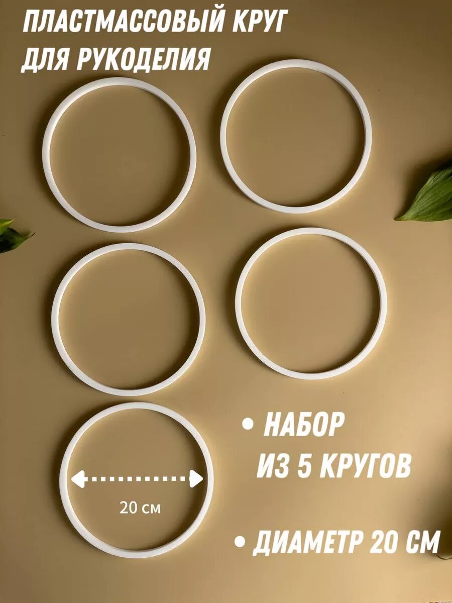Набор колец для рукоделия 20см — фото 1