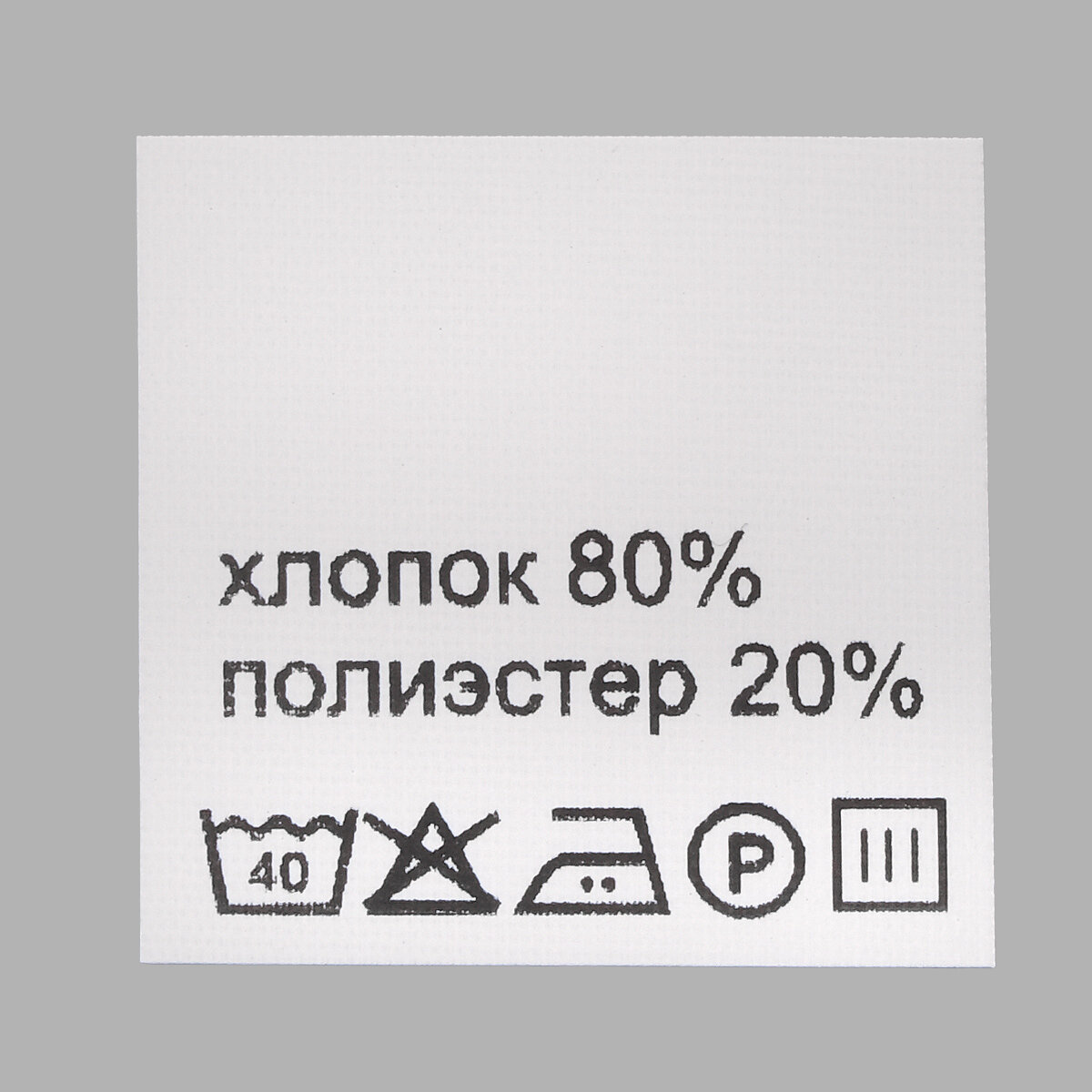 Этикетка-составник 30*30 мм, полиэстер, 100 шт (упак), белый фон, черный шрифт (NWA) (хлопок 80% полиэстер 20%)