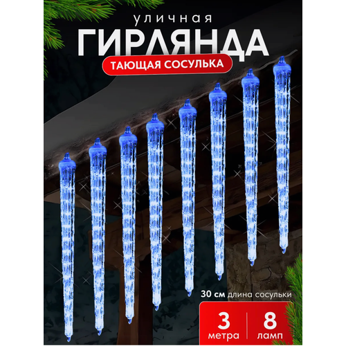 Уличная гирлянда "Тающая сосулька" 3 метра, 8 колб по 30см / Синий свет /NEW желтый