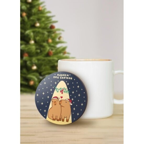 Подставка под горячее Ilikegift  Вдвоём под ёлочкой   9 см