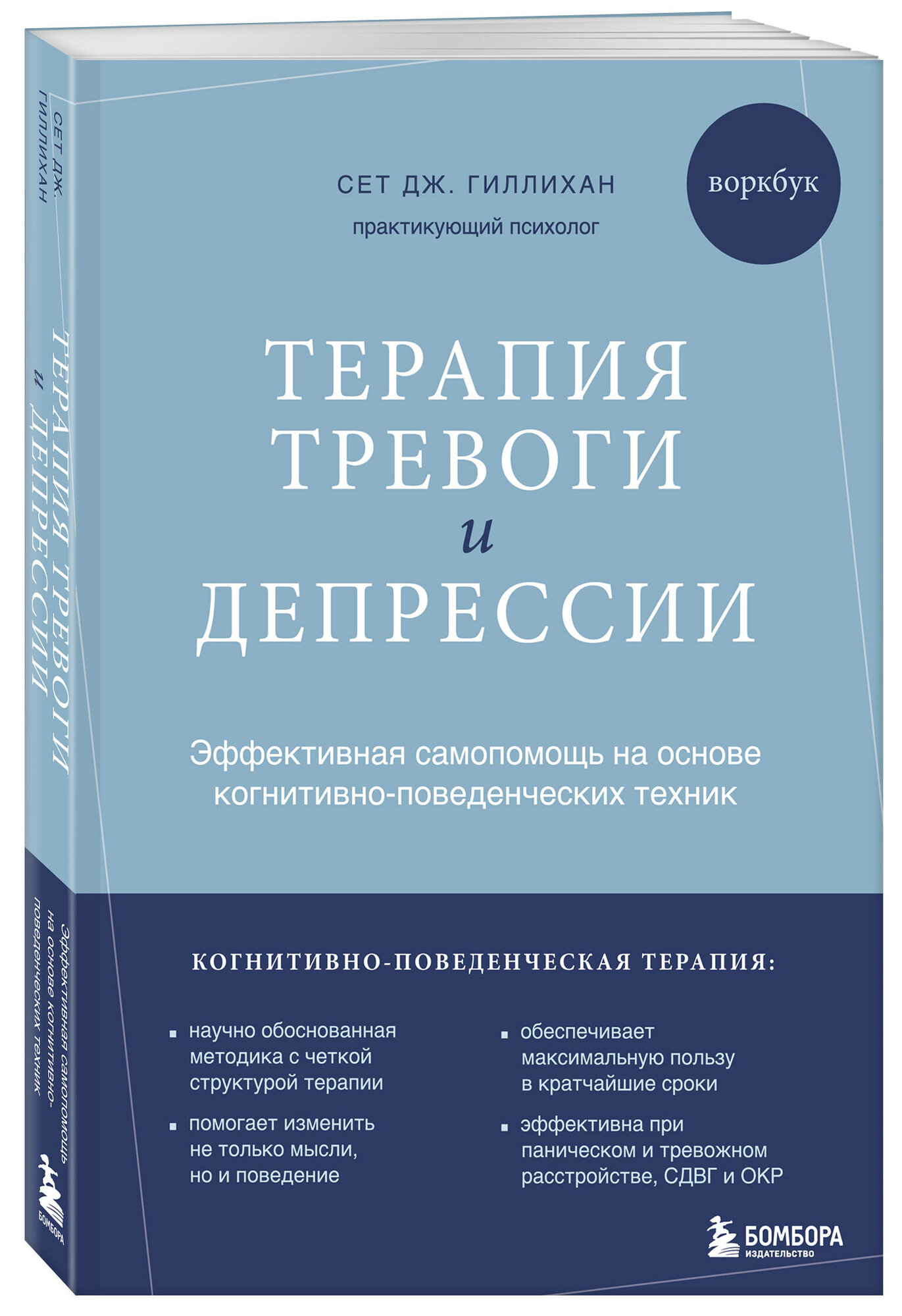 Гиллихан Сет Дж. Терапия тревоги и депрессии. Эффективная самопомощь на основе когнитивно-поведенческих техник. Воркбук