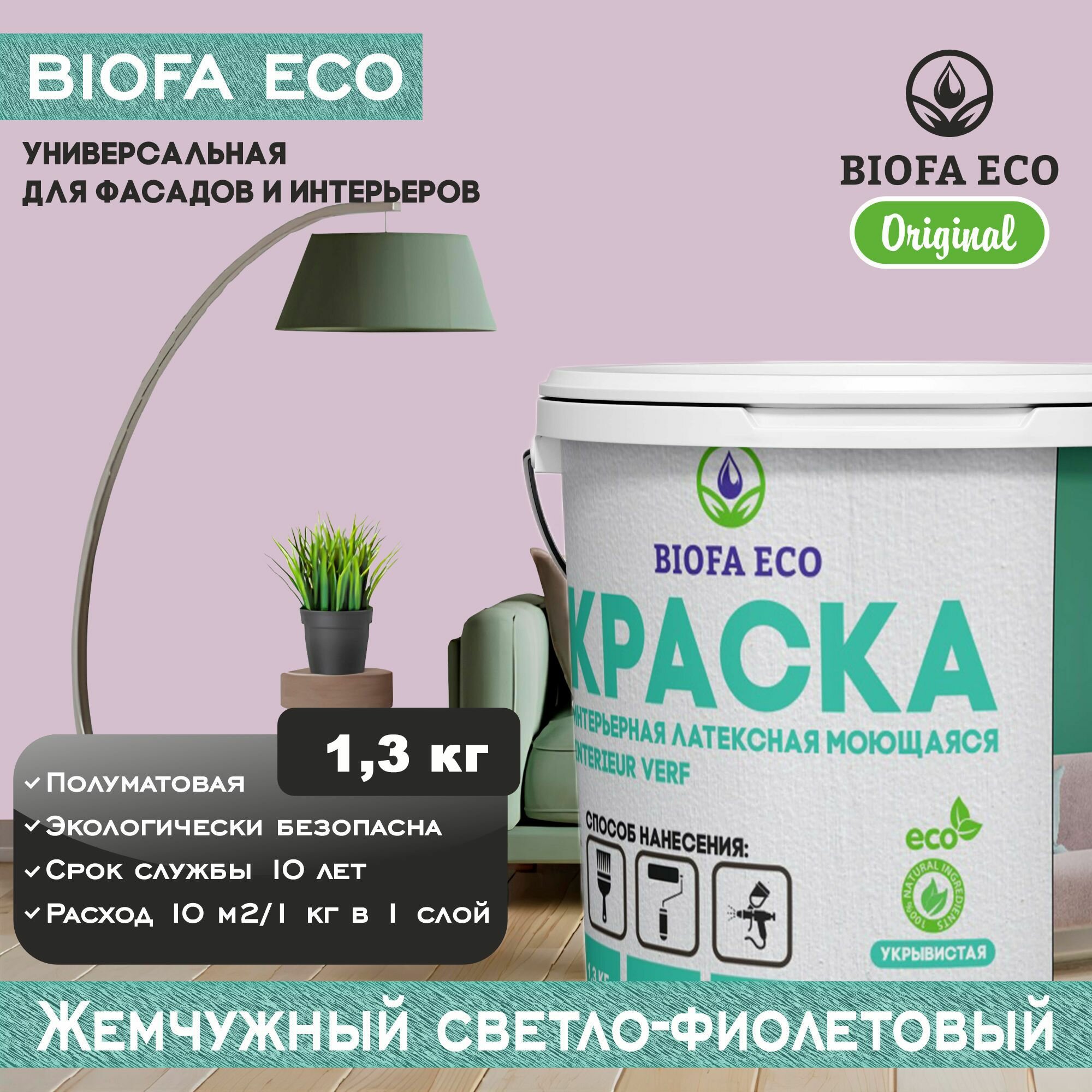 Краска BIOFA ECO универсальная (интерьерная и фасадная) влагостойкая моющаяся матовая без запаха, цвет жемчужный светло-фиолетовый, 1,3 кг