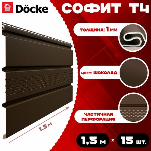 фото Софит docke (15 штук) шоколад с центральной перфорацией по 1,5 метра пвх (деке) т4 коричневый (ral 8019) пластиковый