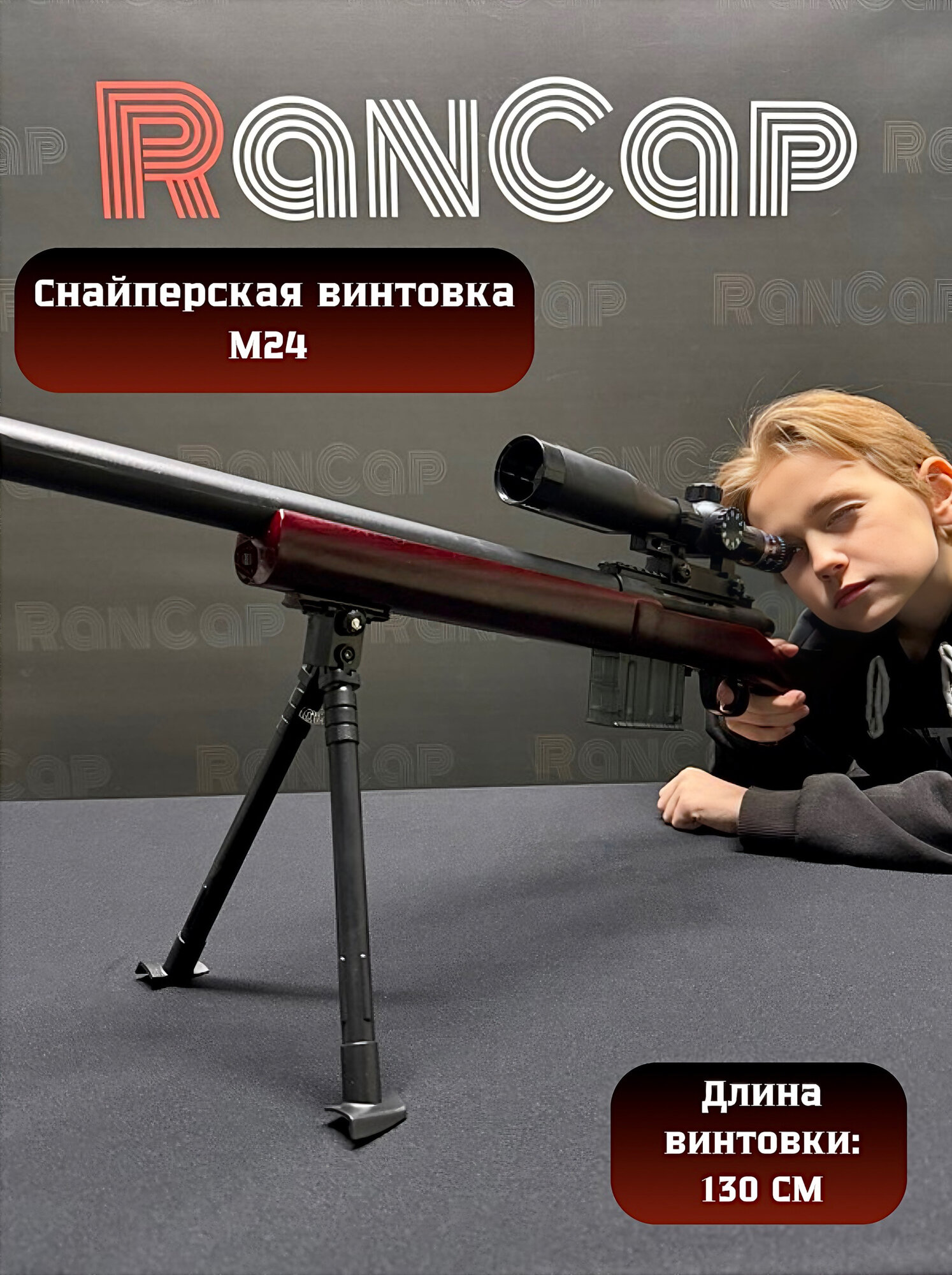 Игрушечная Снайперская винтовка М24 RanCap с прицелом коричневая 130 см + чехол