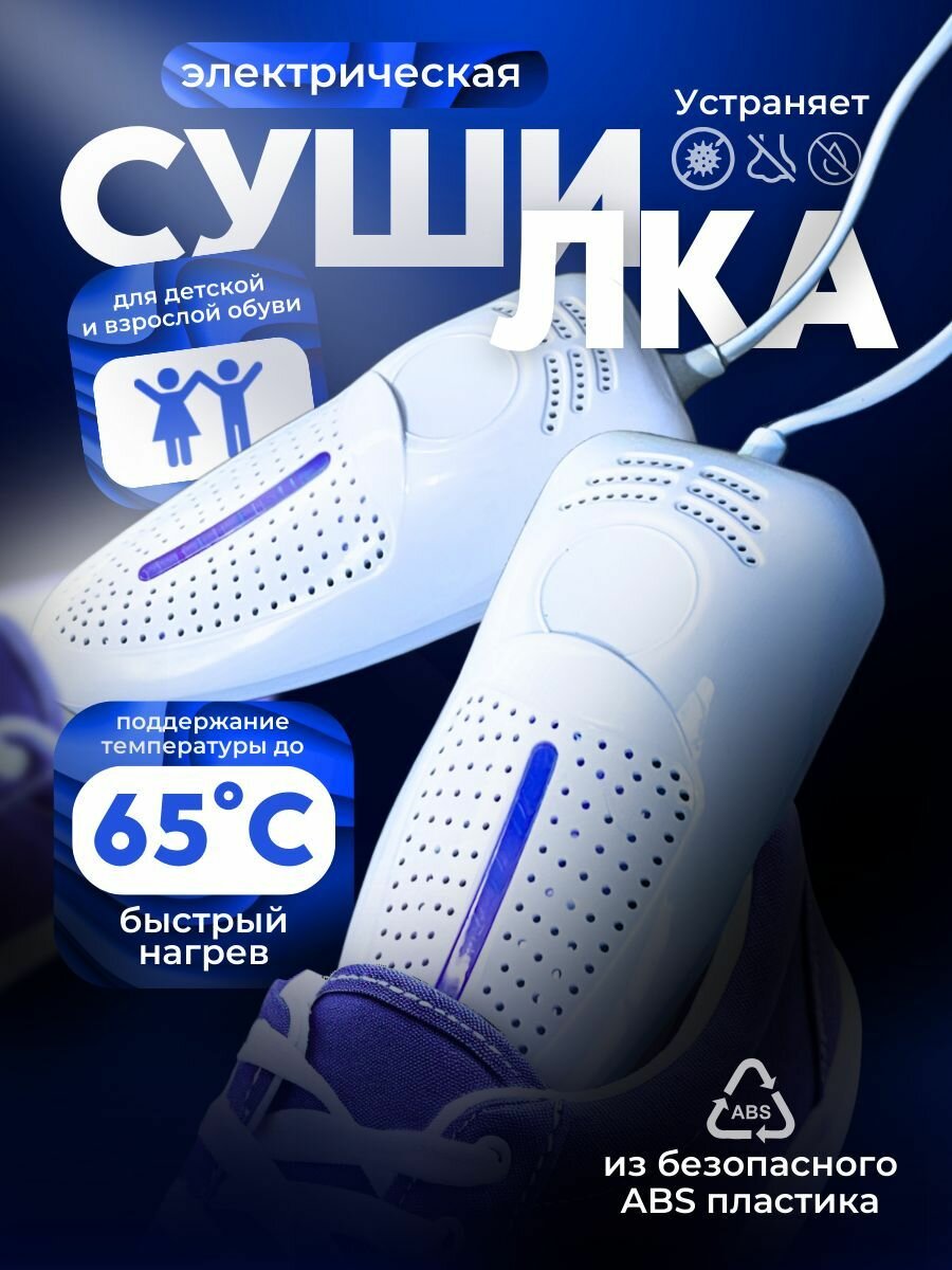 Сушилка для обуви