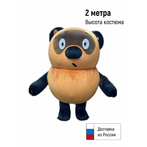 фото Надувной костюм толстый медведь (высота 2 метра) ростовая кукла карнавальный костюм нет бренда