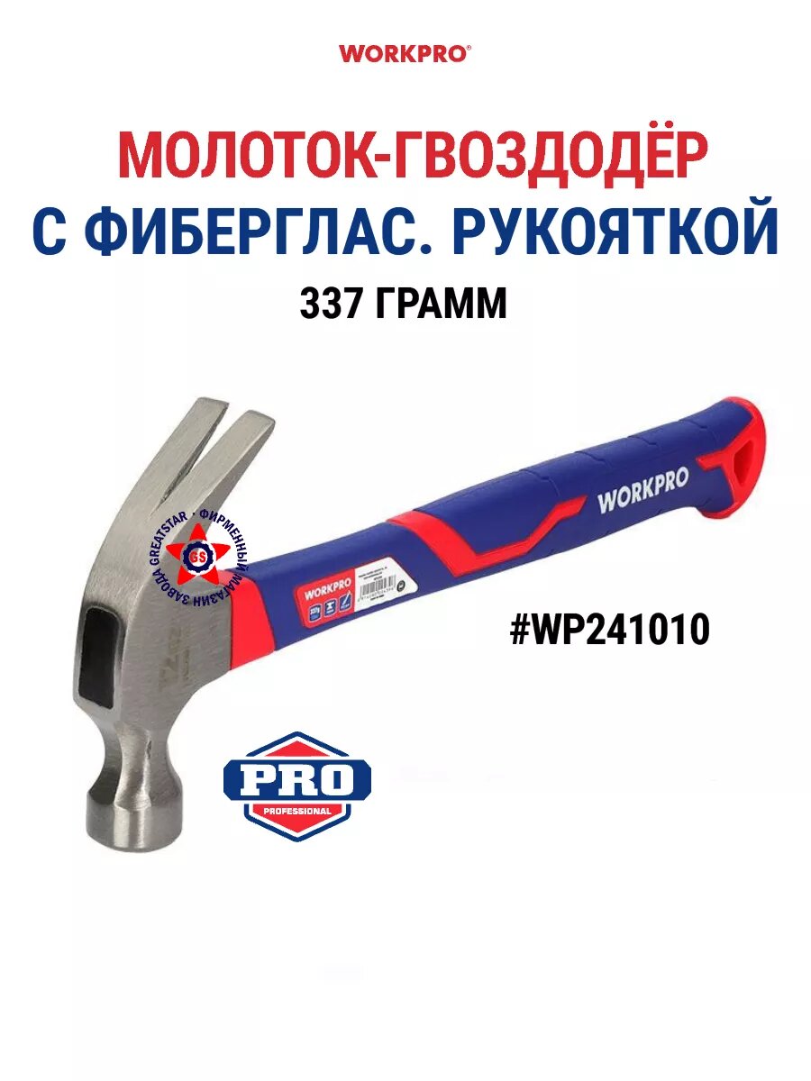 Молоток-гвоздодёр с фиберглас. рукояткой 337 г WP241010 WORKPRO #WP241010