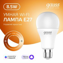 Умная лампочка Е27 Груша 8,5W 2700K Wi-Fi SmartHome диммируемая Gauss