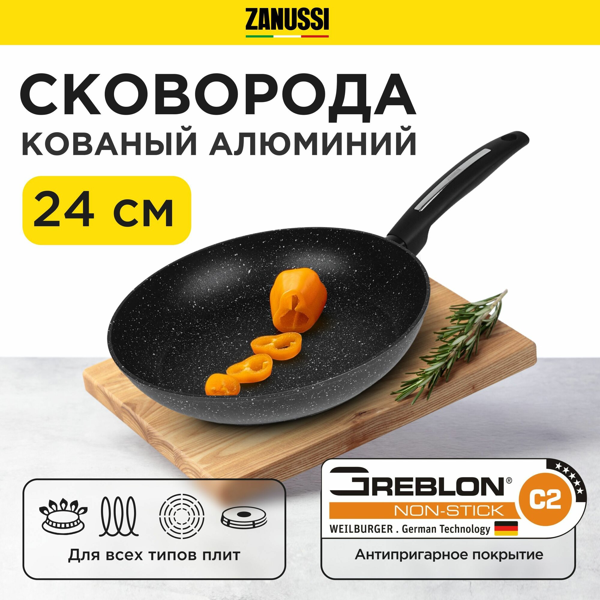 Сковорода 24 см Zanussi, антипригарная для всех типов плит