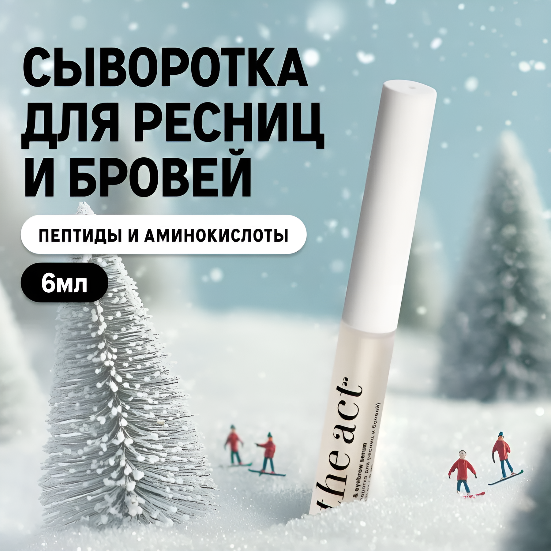 The Act labs — Сыворотка для роста и объема ресниц и бровей, 6 мл