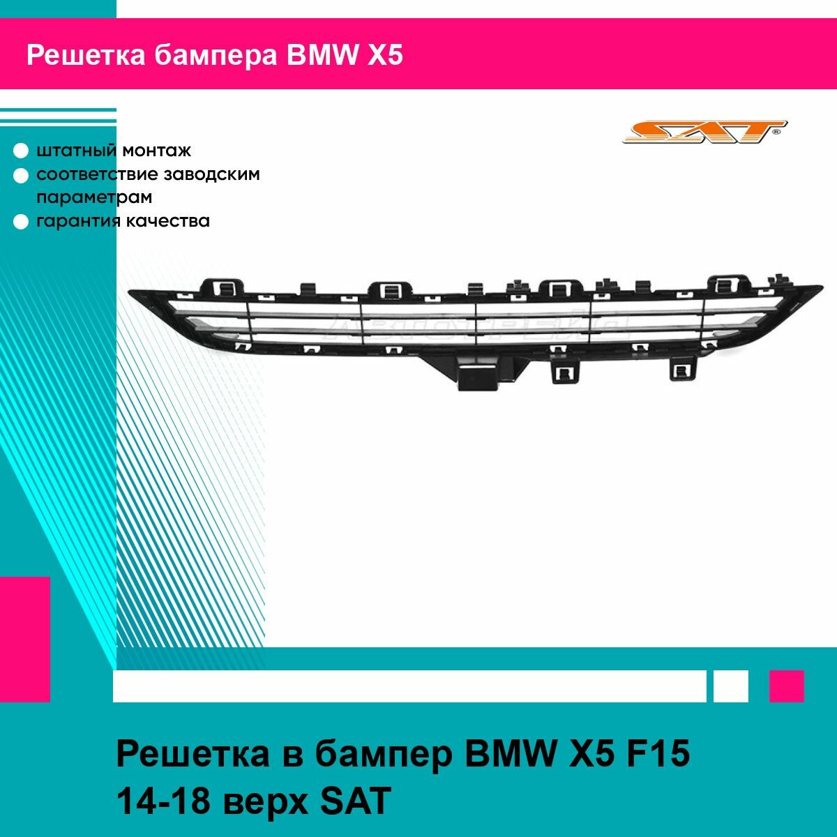Решетка в бампер BMW X5 F15 14-18 верх SAT БМВ х5