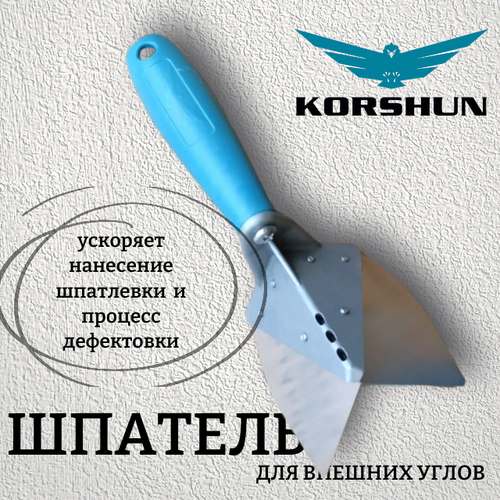 Шпатель угловой / для наружных углов KORSHUN со сменными пластинами для шпаклевки