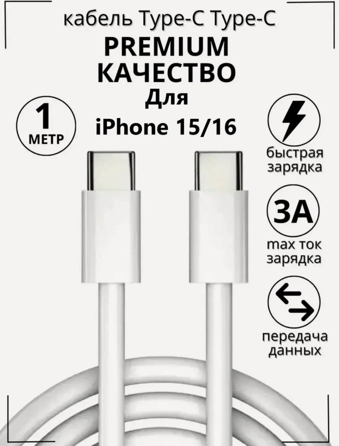Провод Type C / Кабель TypeC TypeC белый длина 1 метр быстрая зарядка