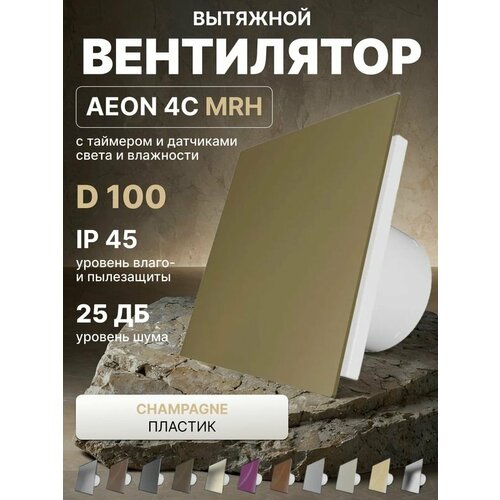 фото Вентилятор вытяжной aeon 4c d100 mrh champagne таймер, датчики влажности и света, обратный клапан, панель пластик diciti