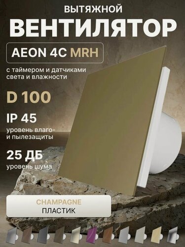 Изображение товара Вентилятор вытяжной AEON 4C D100 MRH Champagne таймер, датчики влажности и света, обратный клапан, панель пластик DICITI