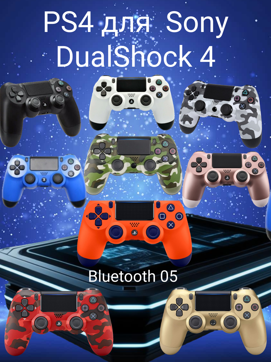 Беспроводной Джойстик/ Bluetooth / Геймпад разноцветный для PlayStation 4 / Совместимый с PS4, PC и Mac, устройства Apple, устройства Android