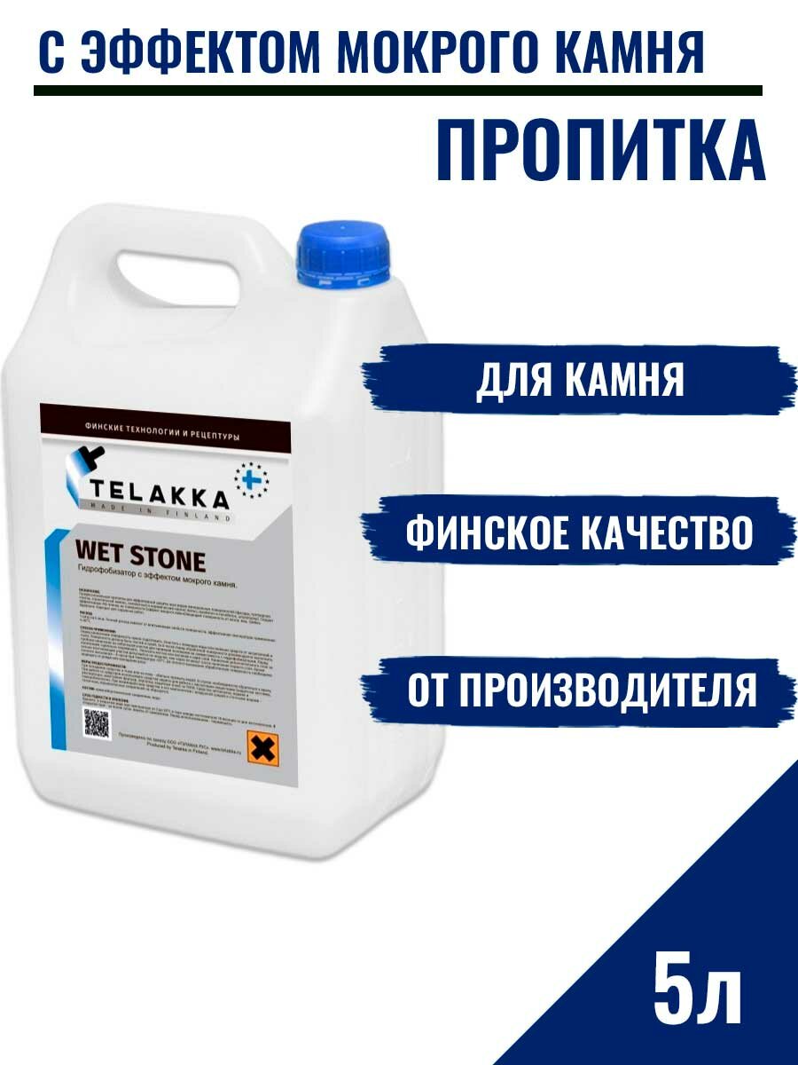 Пропитка для брусчатки с эффектом мокрого камня от финского бренда Телакка 5л