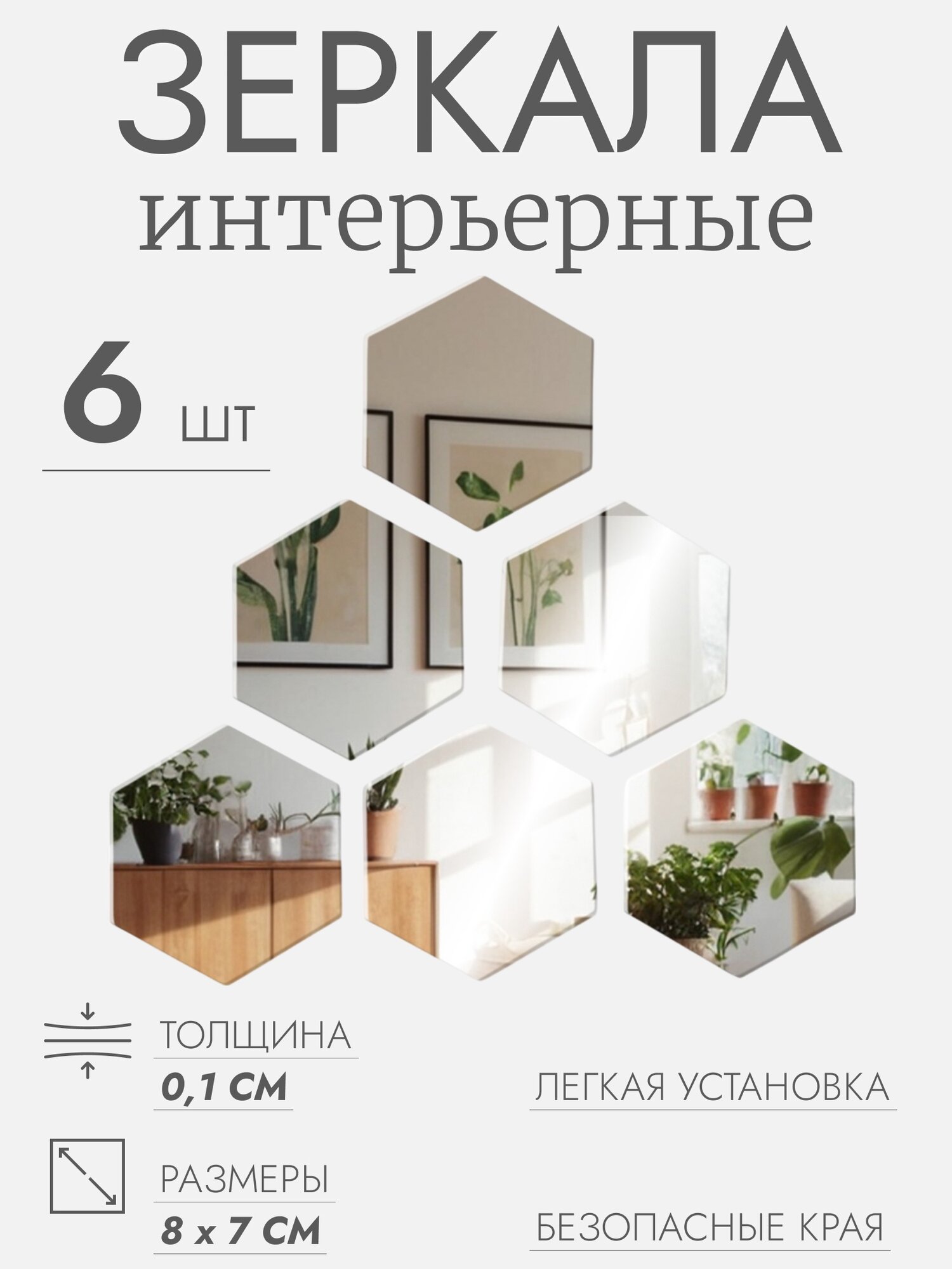 Интерьерные зеркала для декорирования, без рамы, набор - 6 шт, 8×7 см