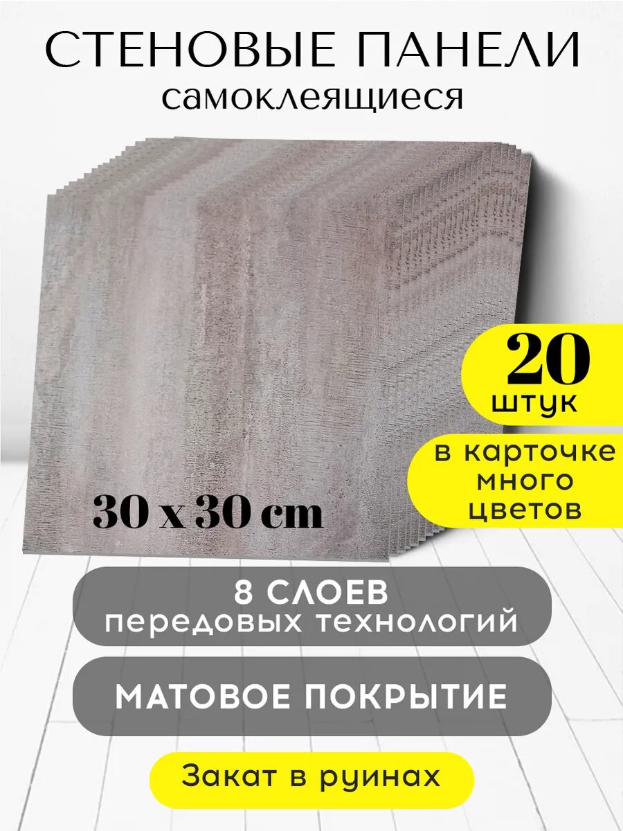 Conflate Панели стеновые самоклеящиеся декоративные 30*30 см, 20 шт. серое дерево