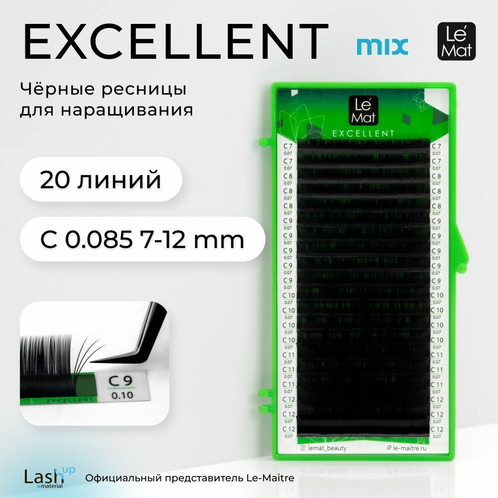 Le Maitre (Le Mat) ресницы для наращивания микс черные "Excellent" 20 линий C 0.085 MIX 7-12 mm