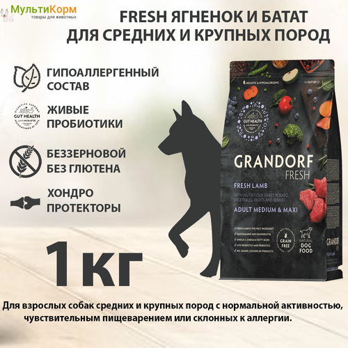 GRANDORF Fresh Dog Adult MED&MAXI Lamb&Sweet Potato (Свежее мясо ягненка с бататом для собак средних и крупных пород) 1 кг